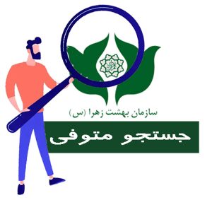 جستجو متوفی بهشت زهرا