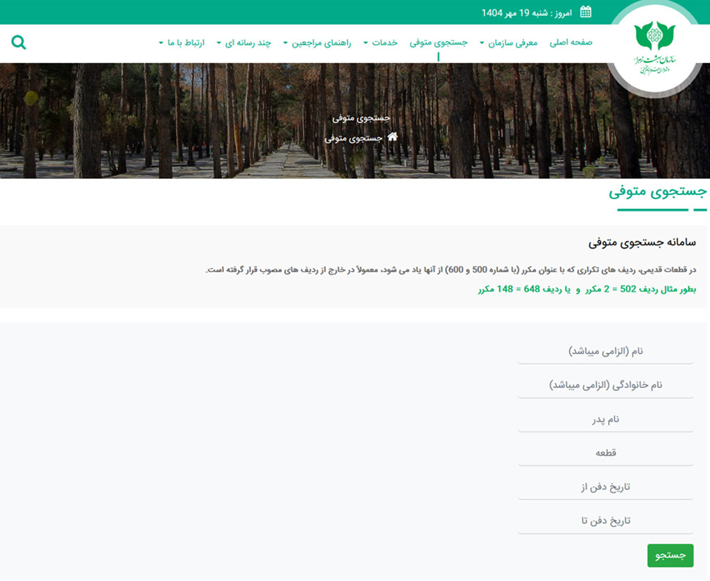 جستجو متوفی بهشت زهرا2