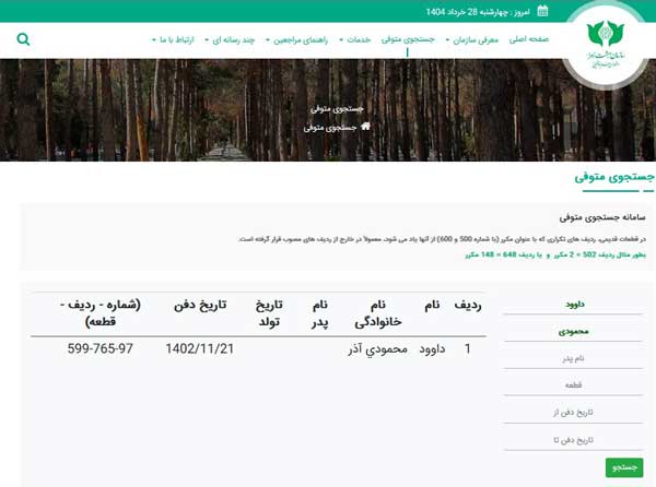 استعلام فوتی با اسم و فامیل در بهشت زهرا
