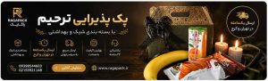 خرید پک ترحیم و پک میوه ترحیم در تهران با ارسال سریع و رایگان