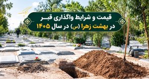 قیمت قبر در بهشت زهرا در سال 1405