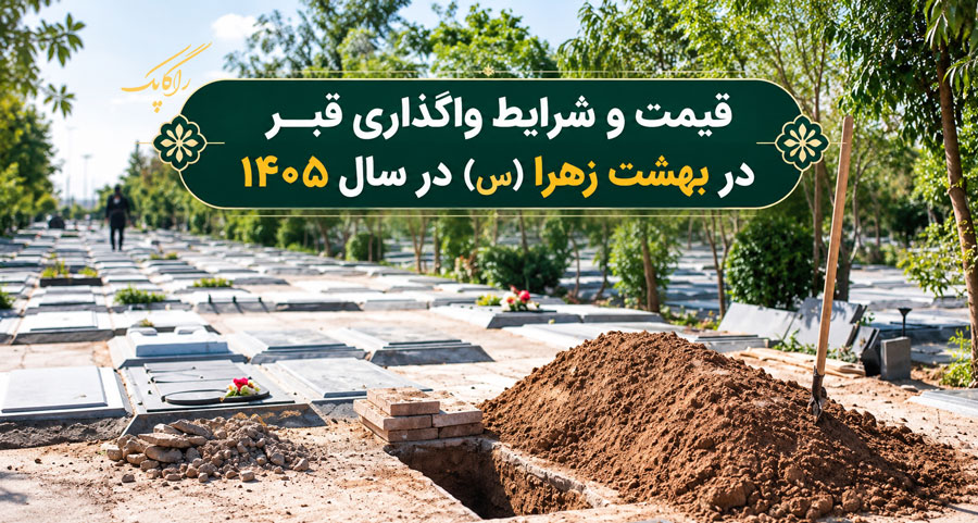 قیمت قبر در بهشت زهرا در سال 1405